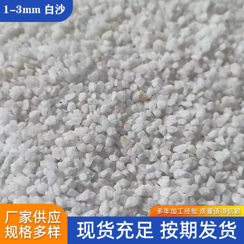 供应纯白色石英砂白沙子水处理填坑造景足球场草坪填充砂白沙子