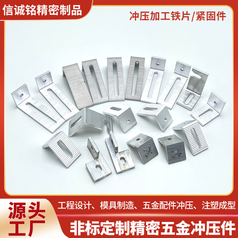 冲压加工定制铁片紧固件铝型材垂直角件转向角码子母挂件冲压件厂