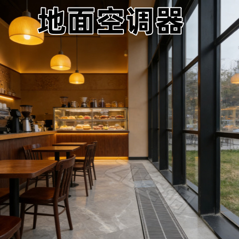 地面空调器幕墙式地送风冷暖空调循环送风冷暖一体方便地面空调器