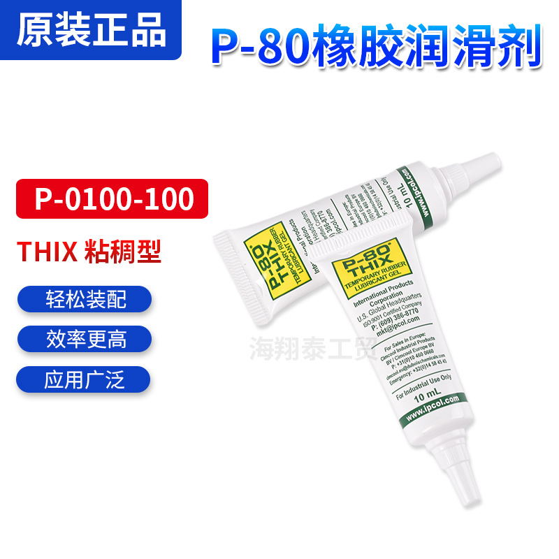 THIX粘稠型10ml高架装配垂直装配用P-0100-100美国P-80橡胶润滑剂