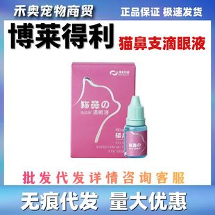 Boladeli Cat Nasal Eye Drops Yimujing Cat Nasal Pleasure Yi Kou Anyi Amity Oral Liquid Cat Immune Factors