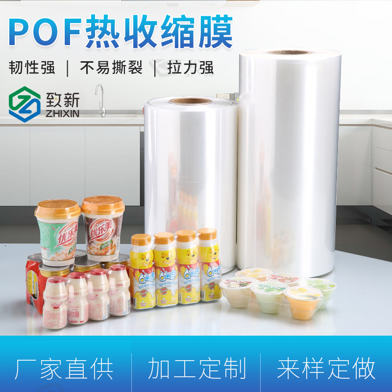pof多规格热收缩膜 pof透明膜热收缩膜 印刷热收缩膜厂家供应