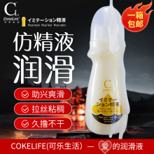 COKELIFE可乐生活仿精液水溶性润滑液成人性用品FDA外贸跨境批发
