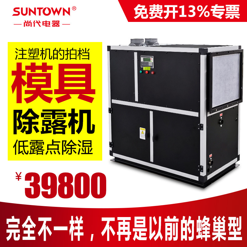 尚代模具除露机 注塑模具抽湿机 模具低温工业除露除湿机吸水排湿