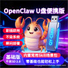 OpenClaw 青焱 Claw  U 盘 即插即用 AI 部署工具盘AI部署工具
