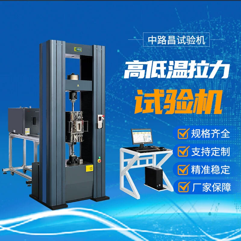 Машина для испытания на растяжение при высоких и низких температурах Универсальная машина для испытания на растяжение при высоких и низких температурах Машина для испытания на растяжение при высоких и низких температурах материалов