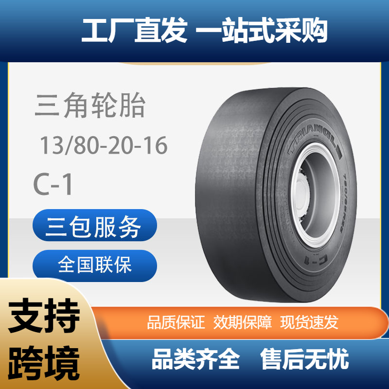 三角（TRIANGLE)斜交工程轮胎13/80-20-16C-1花纹厂家直销