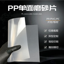 pp单面磨砂片半透明亮面塑料硬胶片pvc磨砂板pc薄片印刷X20