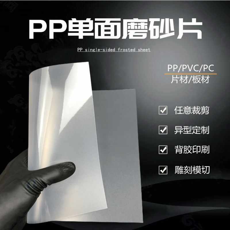 pp单面磨砂片半透明亮面塑料硬胶片pvc磨砂板pc薄片印刷X20