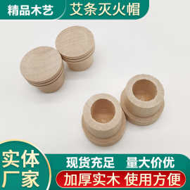 工厂现货批发艾条灭火帽适用18-19mm实木艾灸帽艾柱底座保健