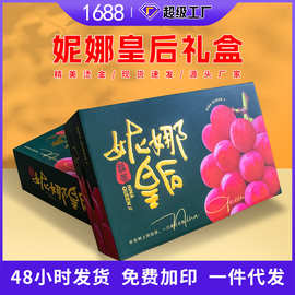 妮娜皇后礼盒葡萄2串3串阳光玫瑰手提天地盖原创设计烫金高档纸箱