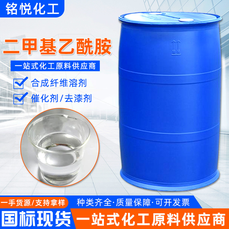 现货二甲基乙酰胺DMAC油墨涂料工业级99%含量二甲基乙酰胺