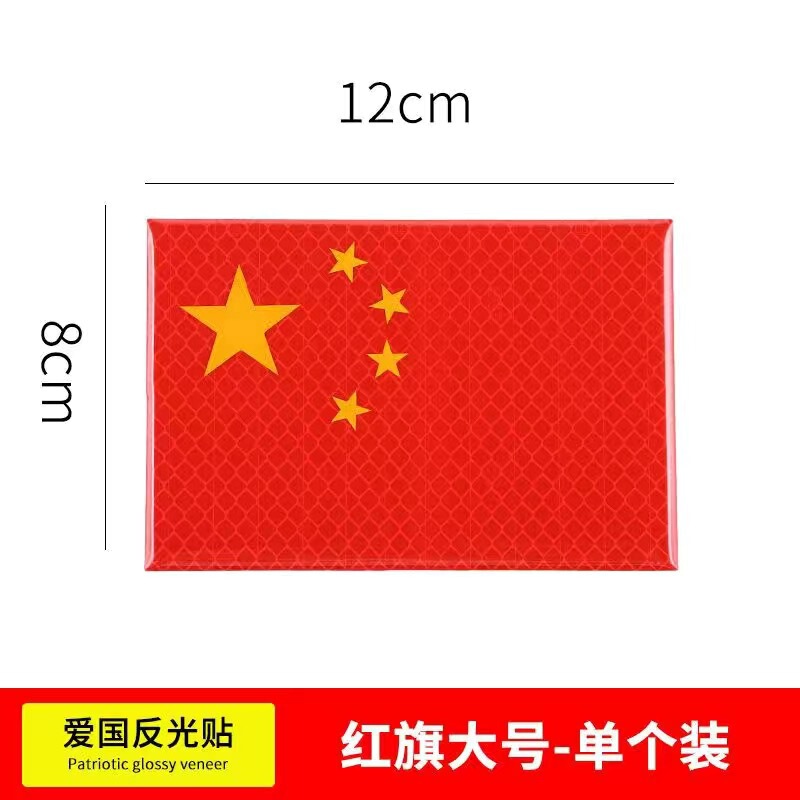汽车反光车贴五星红旗国旗车身车标贴中国3D立体夜光警示车贴贴纸|undefined