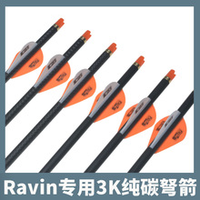 ravin专用3K纯碳箭碳素短箭复合十字成品箭户外射箭弓箭