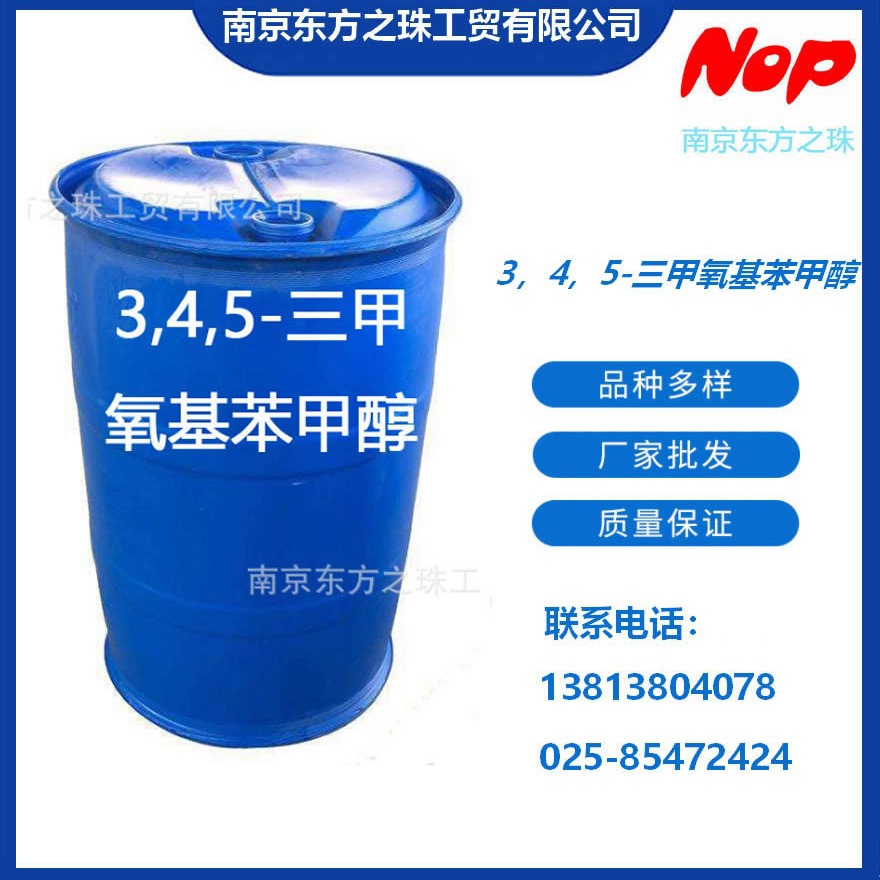 高纯度 3，4，5-三甲氧基苯甲醇 厂家现货供应 化工原料批发