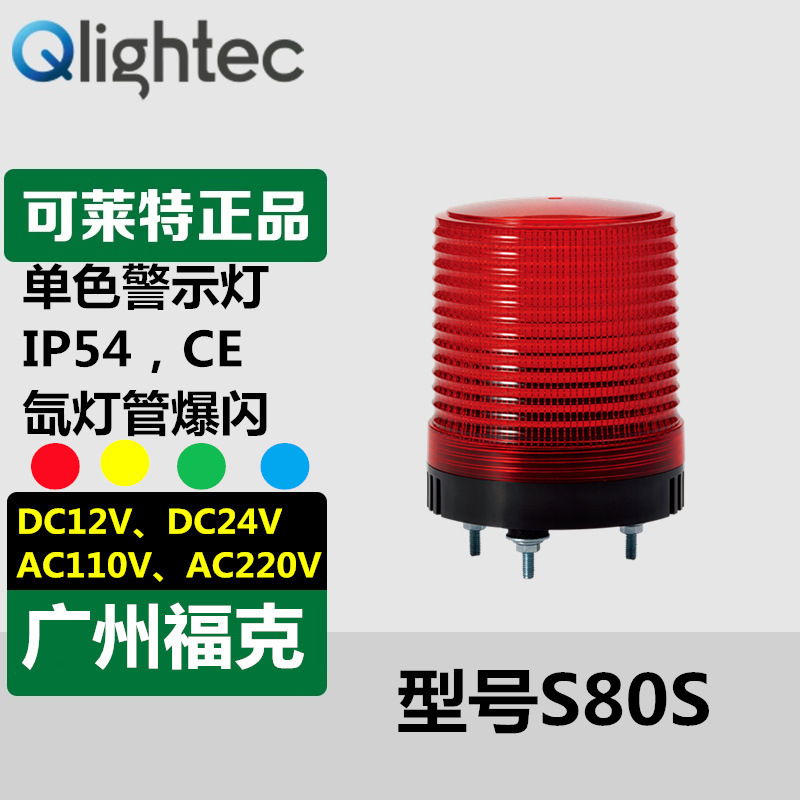 供应Q-light可莱特警示灯S80S-220V/24V红黄绿蓝氙气灯爆闪