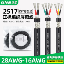 正标2517屏蔽线 28/24/20/18/14awg 2芯-10芯带屏蔽多芯电源线