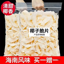 椰子脆片500g椰子脆块椰子片椰子角肉海南产休闲食品小零食