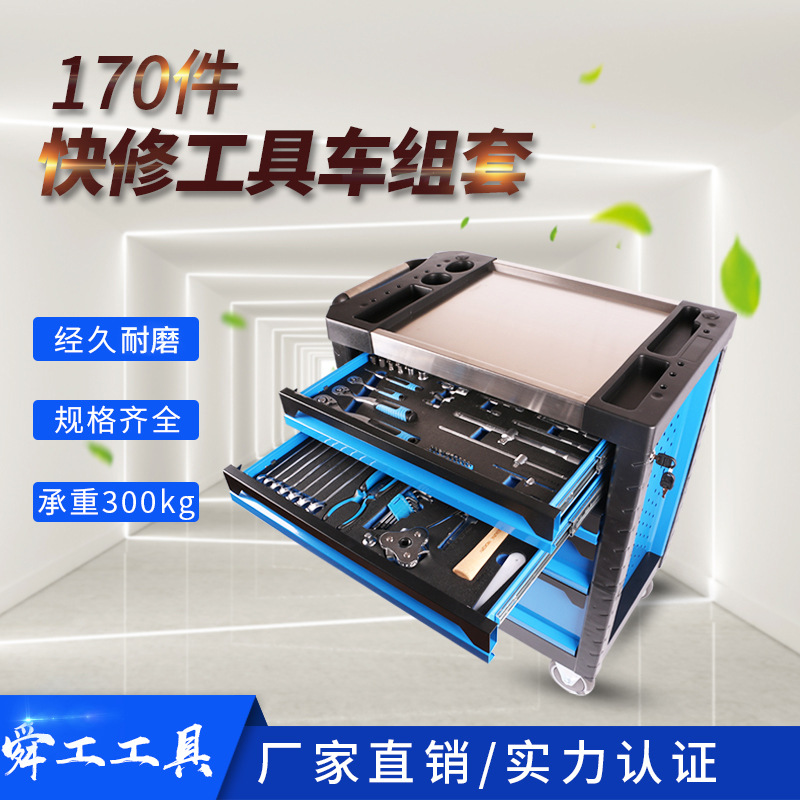 厂家供应通用型维修工具车170件快修组合套件抽屉式五金汽修工具