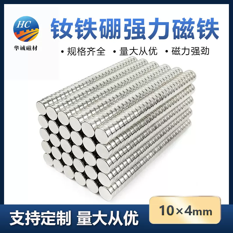 钕铁硼强磁10*4mm圆形强力磁铁片双面吸铁石挂钩永磁麻将磁铁订购