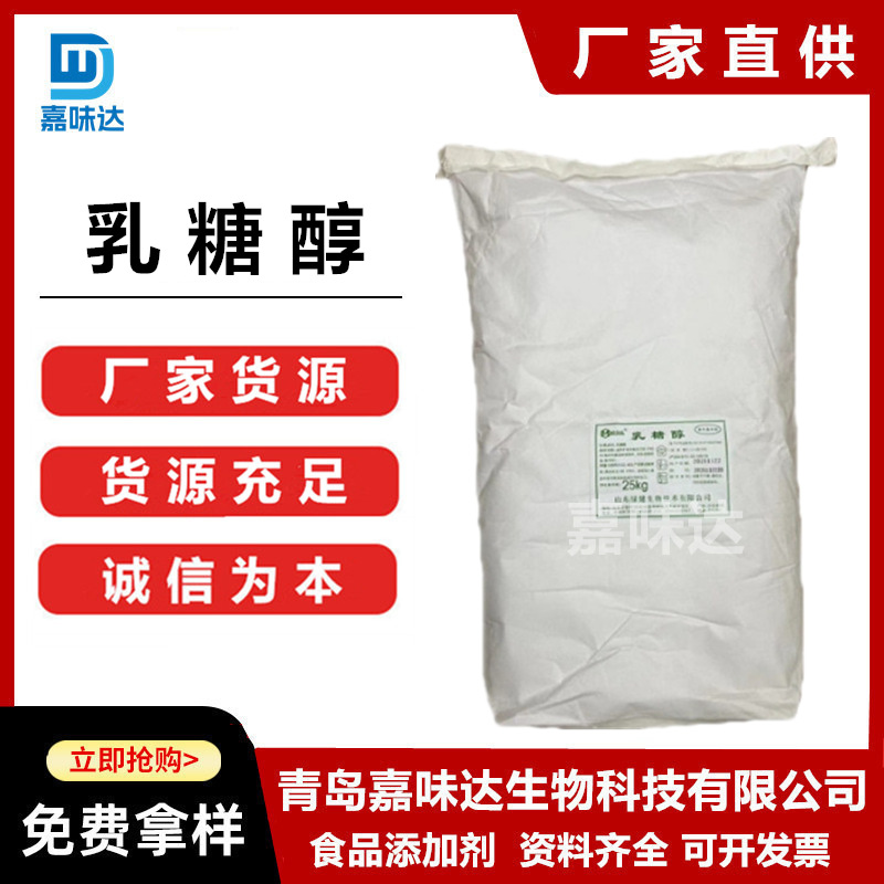 供应乳糖醇食品级乳糖醇甜味剂乳制品冰淇淋欢迎选购
