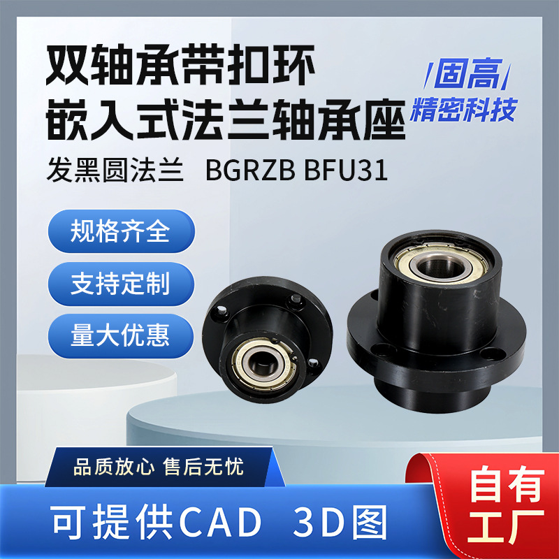 BGRZB BFU31双轴承带扣环嵌入式圆法兰带座轴承座固定座钢制发黑