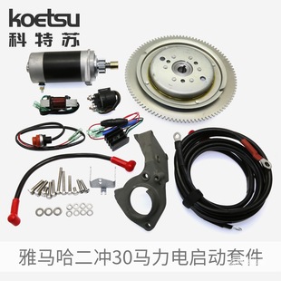 Two-Stroke 30 Horsepower Electric Start Kit Fishing Boat Outboard Propeller Electric Start Modification Universal Relay