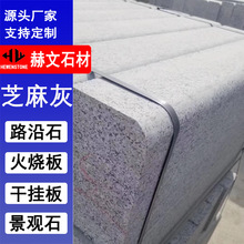 花岗岩石材芝麻灰路沿石道路工程路侧石路牙石灰麻路平石路缘石