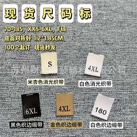 现货秒发尺码标S码服装领标2XL缎面水洗标童装码唛标牌可水洗