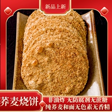 山东特产香酥烧饼粗粮荞麦袋装办公宅家休闲零食芝麻薄饼 益脾胃