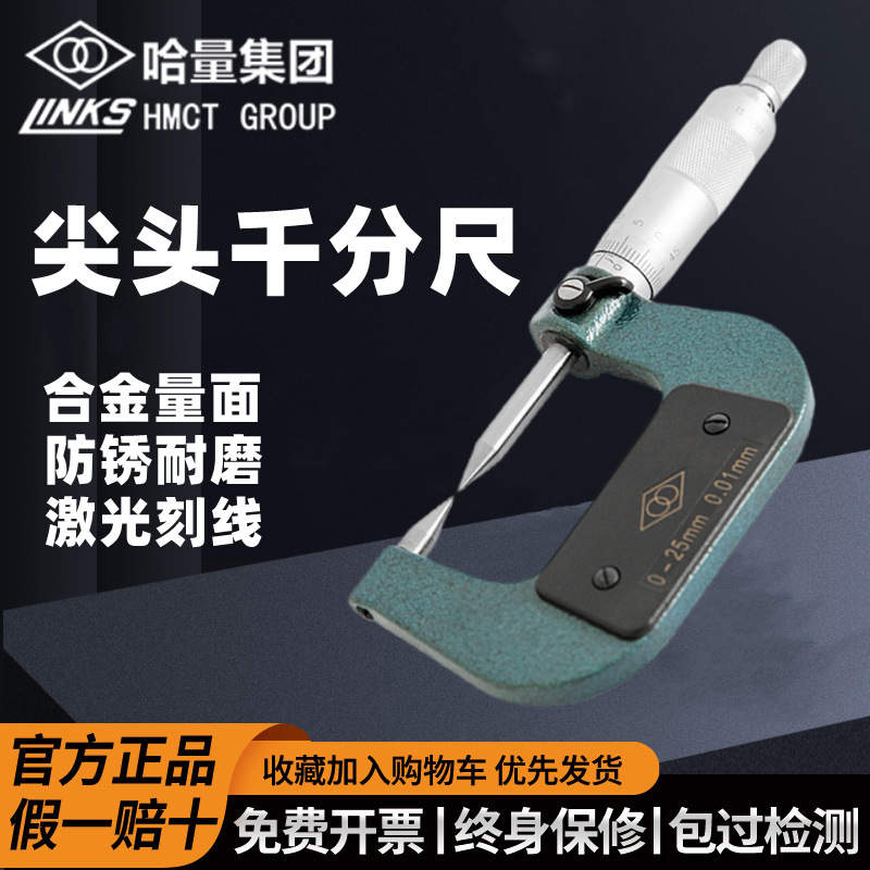 哈量高精度双尖头千分尺0-25-50 0.01mm单尖头机械外径螺旋测微器