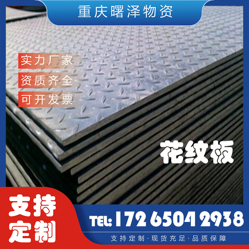 重庆现货镀锌花纹板q235b花纹钢板楼梯防滑压花钢板热镀锌花纹板