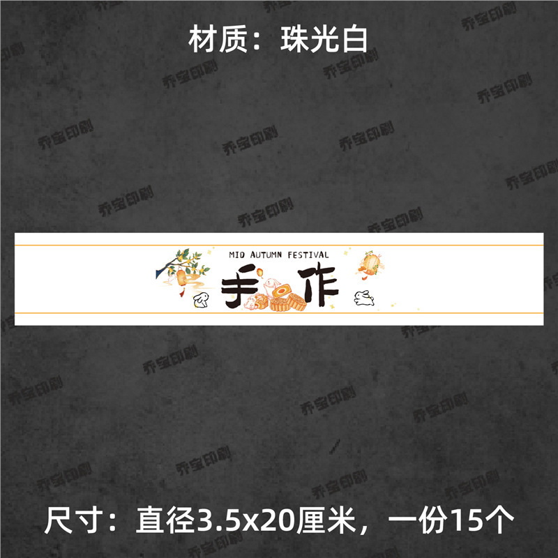 中秋快乐腰封贴纸不干胶标签围边传统节日氛围贴纸中秋喜乐可|undefined