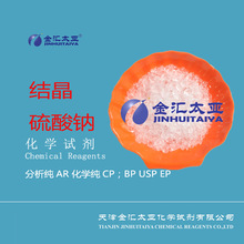 结晶硫酸钠 透明结晶颗粒 金汇太亚现货当日可发