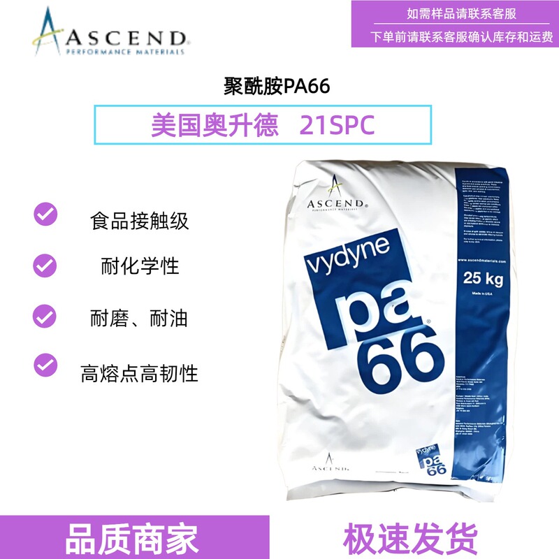 PA66, manufactured by Ascend USA, is a 21SPC food-grade nylon 66 with high toughness, high melting point, and oil resistance PA66, manufactured by Ascend USA, is a 21SPC food-grade nylon 66 with high toughness, high melting point, and oil resistance