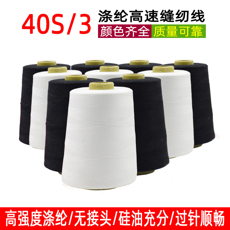 공장 도매 40S/3 두꺼운 3 가닥 재봉사 대형 롤 고속 폴리 에스테르 재봉틀 실 의류 평면 자동차 의류 라인