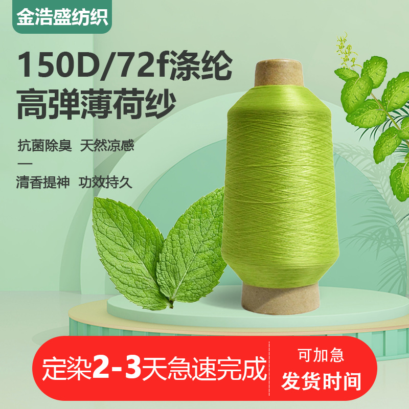 75D/1薄荷涤纶高弹丝DTYFDY清凉清爽面料可定染T血运动服鞋面材料