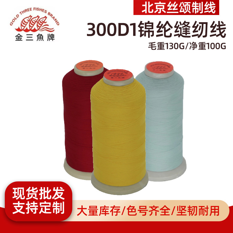 厂家批发金三鱼300D/1锦纶手工弹力蓬松线全系列内衣居家服缝衣线