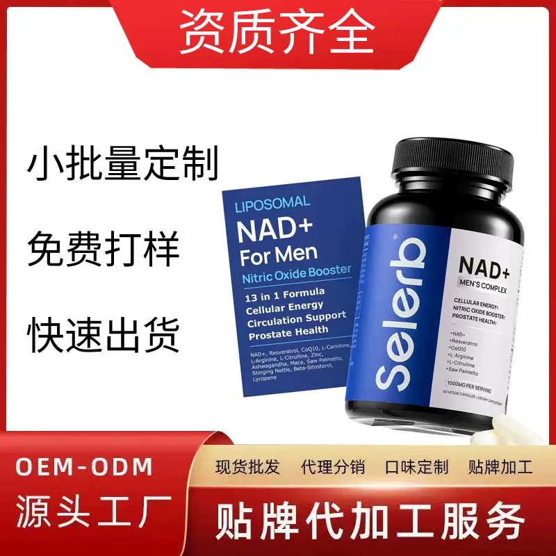 跨境NAD+Supplement for Men男士补充剂nad胶囊工厂OEM贴牌代加工