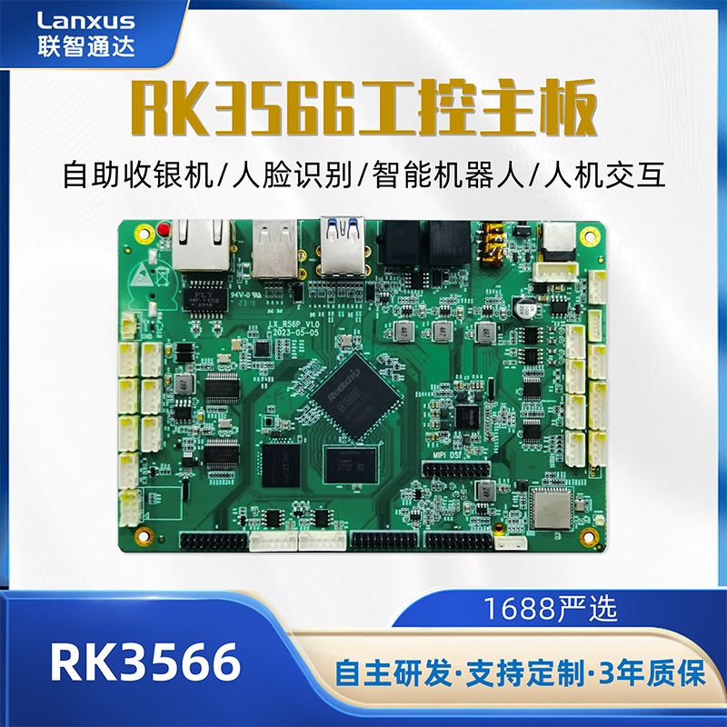 瑞芯微RK3566处理器ARM工业主板一体机智能工控主板多尺寸规格