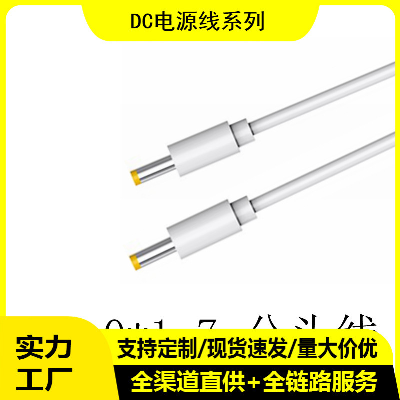 dc4.0*1.7mm公对公电源线dc4017延长线适用于天猫精灵音响 投影仪