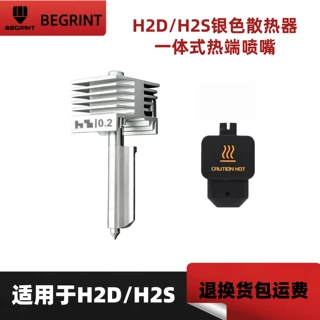Bambu Lab拓竹新款H2D银色一体热端硬化钢喷嘴挤出头3D打印机配件
