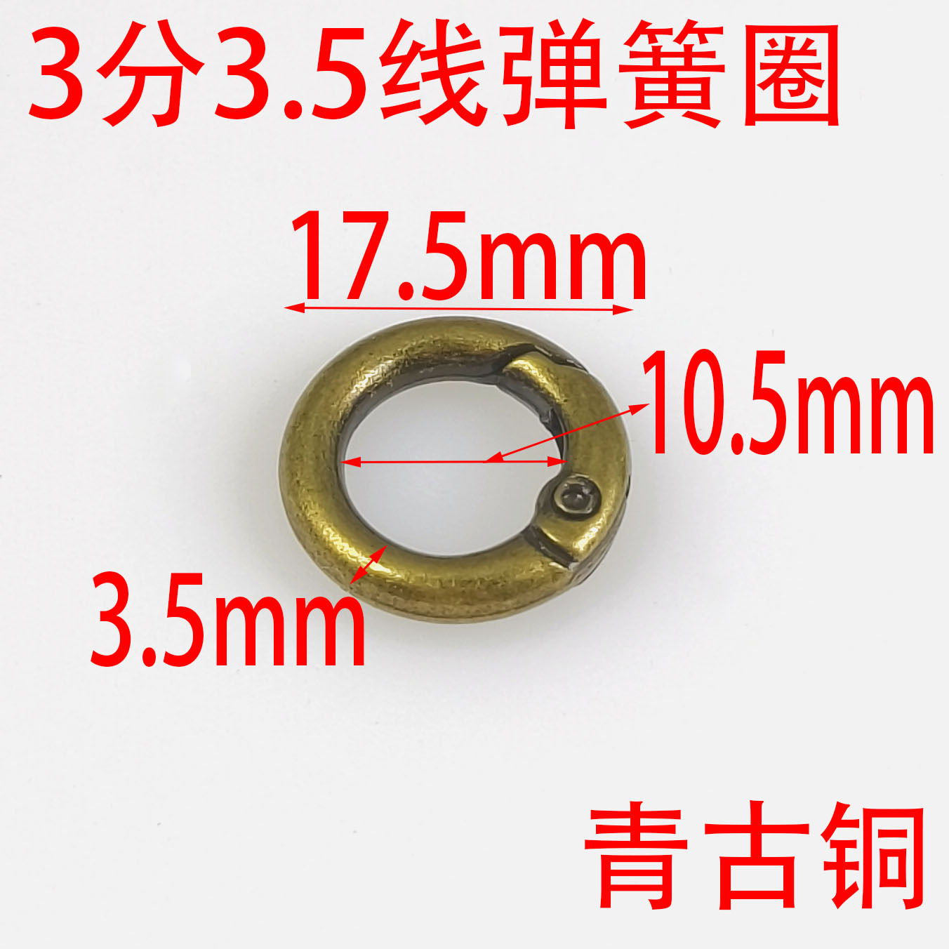 青古铜3分10.5MM弹簧圈3.5线开口箱包水杯挂扣开口圆环钥匙扣