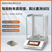 岩石粉末真密度仪岩石粉体真比重测试仪 分析仪MAYB302T
