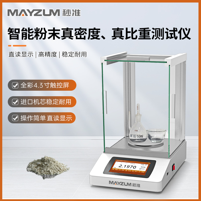 岩石粉末真密度仪岩石粉体真比重测试仪 分析仪MAYB302T