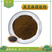 黑芝麻提取物水溶黑芝麻粉芝麻素胡麻子提取物药食同源厂家包邮