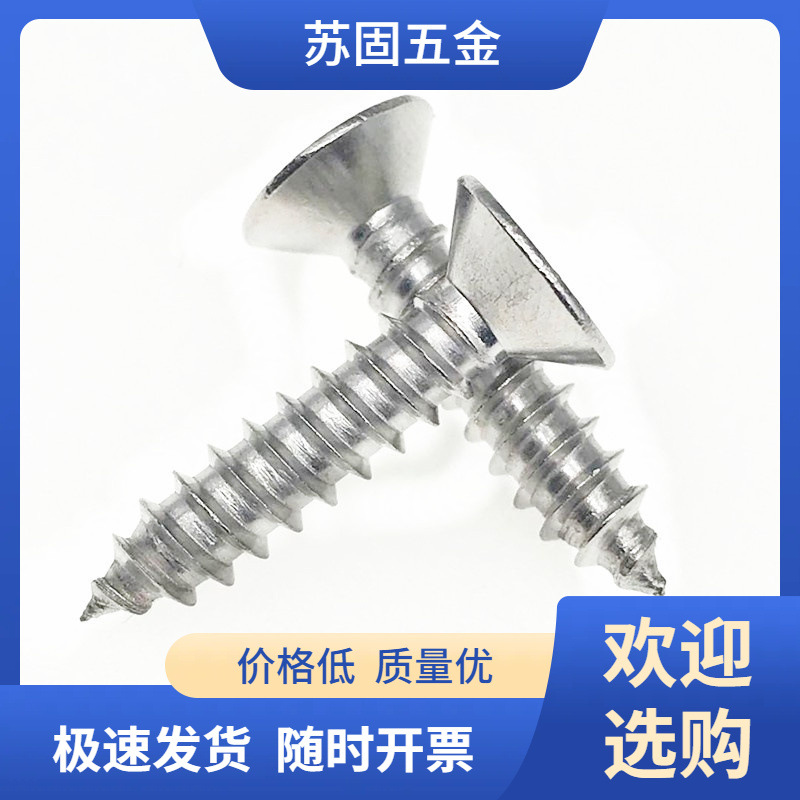 苏固4.8系列十字平头沉头201不锈钢自攻钉ST4.8*13--4.8*100螺钉
