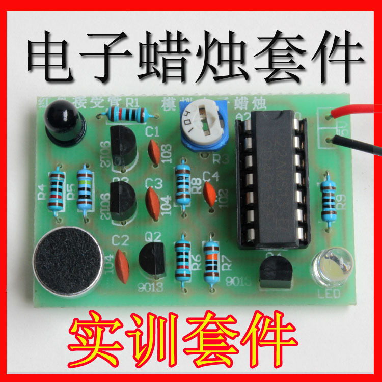 模拟 电子蜡烛制作套件 点燃+吹控仿真 电工电子教学实训 DIY散件