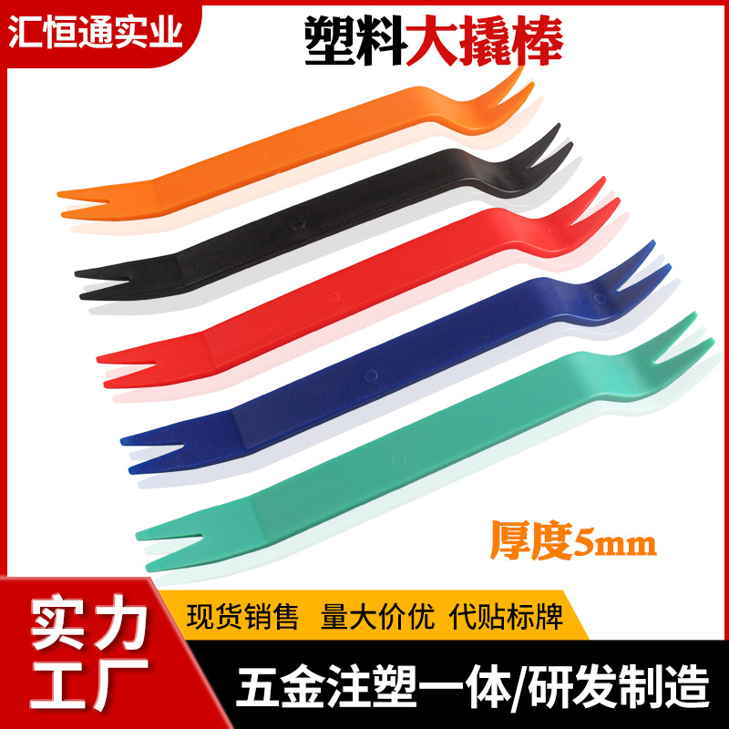 批发加厚塑料大撬棒汽车音响内饰改装卡扣撬棍高硬度翘板手动工具