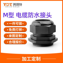 【哇噢定制】M型尼龍電纜防水接頭塑料電線密封固定格蘭頭m12*1.5